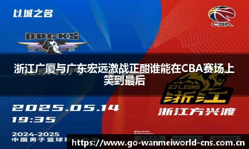 浙江广厦与广东宏远激战正酣谁能在CBA赛场上笑到最后
