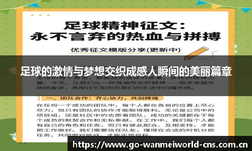 足球的激情与梦想交织成感人瞬间的美丽篇章